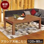 ショッピングコタツ 長方形 こたつ テーブル 120×80cm こたつテーブル コタツ 炬燵 ナチュラル おしゃれ 暖房 Taris タリス