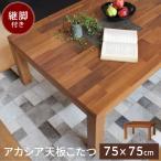 正方形 こたつ テーブル 75×75cm こたつテーブル コタツ 炬燵 ナチュラル おしゃれ 一人暮らし 暖房 Taris タリス