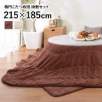 こたつ布団 セット こたつ布団セット こたつ掛け布団 こたつ用掛け布団 おしゃれ 省スペース シンプル 無地 丸型 楕円形 掛け布団 敷き布団