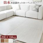 ホットカーペット カバー 木目調ホットカーペット・カバー ウッディ 2畳用(200x198) カバーのみ 防水