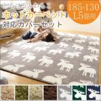 ホットカーペット 秋冬 1.5畳 ラグ ホットカーペットカバー 北欧 ホットカーペット＆カバーセット 長方形 185x130cm