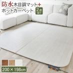 ホットカーペット カバー 木目調ホットカーペット・カバー  ウッディ 2畳用(200x198) +ホットカーペット本体 2点セット 防水