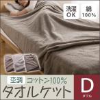 タオルケット ダブル コットン 綿100% 洗える mofua natural 杢調コットンタオルケット D