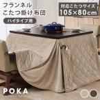 ショッピングこたつ布団 ダイニングこたつ布団 105×80 こたつ布団 長方形 ハイタイプ 省スペース ハイタイプこたつ布団 コタツ おしゃれ フランネル 北欧 掛け布団 単品 洗える ポカ