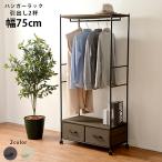 ショッピングシンプル ハンガーラック 引出し2杯 幅75cm シンプル 収納ラック コンパクト 衣類収納 省スペース ハンガー掛け ホワイト