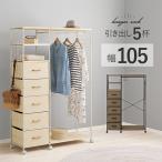 ハンガーラック スリム 頑丈 チェスト おしゃれ 白 5段 引き出し 北欧 収納 パイプハンガー 洋服掛けラック コートハンガー 幅105cm
