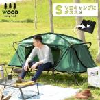 キャンプベッド 折りたたみ 簡単 テント テント キャンプ アウトドア テントコット シングル (WDDO ウッド)
