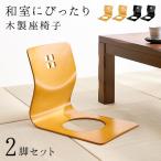 座椅子 2脚セット 木製 和室 畳 和風 おしゃれ シンプル 旅館 椅子 イス いす 黒 ナチュラル ブラック 天然木 スタッキング可能 上品 こたつ コタツ 高級感