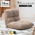 座椅子 おしゃれ コンパクト チェア リクライニング 椅子 クッション リクライニング座椅子 リクライニングチェア 一人用 軽量 小さい 可愛い かわいい