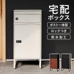 宅配ボックス 戸建 防水 ポスト 一体型 大容量 ステッカー 郵便 投函口 複数投函 防犯 ロック ワイヤー 配達ボックス 一戸建て用 置き型 爆買