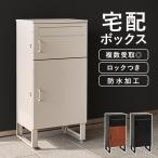 宅配ボックス 戸建 防水 ポスト 複数受取 複数投函 大容量 ステッカー 郵便 投函口 防犯 ロック ワイヤー 配達ボックス 一戸建て用 置き型 爆買