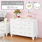 ローチェスト 3段6杯 高さ60cm 選べる取っ手 レーヌ（引き出し 姫系 かわいい おしゃれ クリスタル 幅88 白 ホワイト アンティーク）