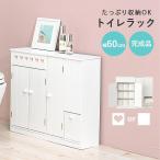 ショッピング収納棚 トイレラック スリム ラック トイレ 生理用品 収納 おしゃれ 棚 トイレ収納 完成品 サニタリー収納 収納棚 トイレットペーパー 可愛い 隙間収納 幅60cm