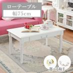 テーブル ローテーブル リビングテーブル おしゃれ センターテーブル 引き出し アンティーク調 ホワイト 白 姫系 かわいい 幅75cm レーヌ