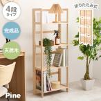 ラック 棚 木製 本棚 4段 完成品 収納 折りたたみ 収納ラック 収納家具 天然木 シェルフ マルチラック コンパクト オープンラック パイン 爆買