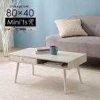 テーブル ローテーブル おしゃれ 木製 北欧 収納 センターテーブル 引き出し ミニッツアール 80x40cm