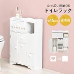 トイレ 収納 スリム トイレットペーパー 収納棚 トイレラック おしゃれ トイレ掃除 トイレブラシ 隙間収納 サニタリー収納 白 ホワイト 完成品 幅45