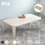  folding table table folding stylish low table runner table side table living table small light weight desk width 90cm Dice dice 