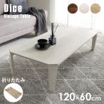  folding table table folding stylish low table runner table side table living table small light weight desk width 120cm Dice dice 