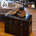 ショッピングスツール スツール 収納 おしゃれ 椅子 完成品 アンティーク トランク風 収納スツール 幅40cm ロレッタ