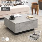 テーブル ローテーブル センターテーブル 昇降テーブル 引き出し ソファテーブル 正方形 石目調 ストーン柄 引き出し コンパクト 大容量 収納