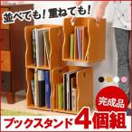 木製 本立て 本立て おしゃれ 本立て ブックスタンド ブックスタンド 卓上 ブックスタンド 木製 同色4個組 A4サイズもスッポリ