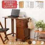 折りたたみデスク 折りたたみ デスク パソコンデスク テレワーク 在宅ワーク 折り畳みデスク コンパクト フリーデスク 木製 キャスター 幅88