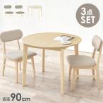 ダイニングテーブルセット 2人 2人用 ダイニングセット 丸テーブル ダイニングテーブル テーブル チェア 3点 セット カフェテーブルセット ダイニングチェア
