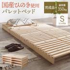 ベッド ベッドフレーム シングル パレットベッド ステージベッド すのこベッド 分割式 木製 天然木 国産 ひのき 檜 軽量 おしゃれ 安い ローベッド ベット