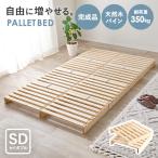 ベッド ベッドフレーム セミダブル すのこ 収納 パレットベッド ステージベッド 分割式 木製 天然木 軽量 すのこベッド ベット おしゃれ 簡単組立