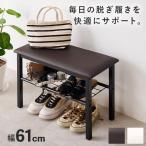 玄関ベンチ 収納 シューズラック 収納ベンチ 玄関椅子 玄関収納 腰掛け ベンチ 玄関スツール 収納スツール エントランスベンチ 靴棚 幅61cm