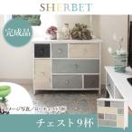 チェスト 木製 家具 チェスト タンス チェスト 完成品 収納家具 グレイッシュカラーチェスト引出し9杯 シャーベット