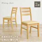 ショッピングリビング ダイニング チェア 2脚 セット おしゃれ ダイニングチェア 椅子 木製 リビングチェア ファブリック PVC 天然木 シンプル ハイバック