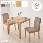 ダイニングセット ダイニングチェア おしゃれ 正方形 チェア ブークレ デスクチェア セット チェアー 北欧風 木製 ナチュラル 背もたれ メリー
