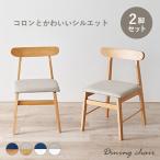 ダイニングチェア2脚セット ダイニングチェア 2脚 木製 北欧 おしゃれ 白 チェア 食卓椅子 カフェ風 椅子 いす 食卓椅子2脚 リビングチェア ダイニングチェアー