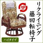 籐座椅子 籐の椅子 籐座椅子 イス 籐座椅子 籐椅子 籐座椅子 ラタンチェアー 籐座椅子 回転チェアー ハイタイプ 敬老の日 母の日 父の日 爆買