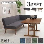 ダイニングテーブルセット 4人用 120 ダイニングテーブル 4人セット おしゃれ 北欧 ダイニングセット コーナーソファ コーナーダイニングセット ケルト