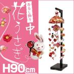 つるし雛 つるし飾り 吊るし飾り 吊るし雛 まり飾り 雛人形 初節句 お祝い 花うさぎ 中 高さ90cm