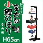 鯉のぼり 室内 ちりめん 室内用こいのぼり 室内飾り 端午の節句 お祝い 子供の日 金太郎(小)高さ65