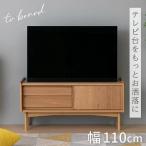 テレビ台 幅110cm テレビボード TVボード TV台 リビング リビングボード 新生活 ローボード テレビボード 木目 木製 収納付き 天然木 テレビラック 収納 北欧