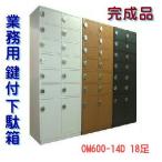  ключ имеется стойка для обуви обувь запирающийся шкафчик из дерева 14~18 человек для конечный продукт сделано в Японии специальная цена шкаф шкаф для хранения публичность объект горячие источники объект уход объект бесплатная доставка 600-14D