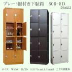 鍵付き下駄箱 シューズロッカー 木製  完成品 日本製 8〜16人用 鍵2種　特別価格  靴箱 オフィスロッカー 保管庫 温泉施設  公共施設　送料無料  OM 600-8D