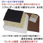 ショッピングDIYキット 椅子張り替えキットセット自分でＤＩＹ　材料４脚分F（Ｎ）　合皮8色選択可能　張替え手順説明書付き