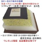 椅子張り替えキットセット自分でＤＩＹ　材料６脚分F（Ｎ）　合皮8色選択可能　張替え手順説明書付　