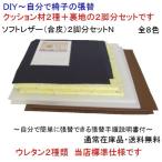 ショッピングDIYキット 椅子張り替えキットセット自分でＤＩＹ　材料２脚分F（Ｎ）　合皮8色選択可能　張替え手順説明書付