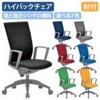 ビジネスチェアOS ハイバック 肘付き W595 D550 H995-1105 事務椅子 オフィスチェア デスクチェア PCチェア 選べる7色 代引不可 法人宛限定 AI-OS2255FG3-A