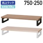 ALettoa let стол сверху шт. W750 D250 H125 PC шт. стол сверху подставка офис место хранения стол сверху . полки стол сверху полки монитор шт. можно выбрать 2 цвет юридическое лицо адресован ограничение ALT-750KD дом частного лица рассылка расходы включено A