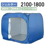 屋内用間仕切りシェルター W2100 D2100