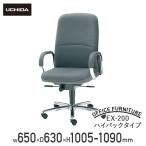 国内メーカー品 EX-200 ハイバックタイプ W650 D630 H1005-1090 肘付き マネージメントチェア 社長椅子 役員椅子 重役椅子 代引不可 法人宛限定 EX-215L