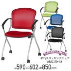 Yahoo! Yahoo!ショッピング(ヤフー ショッピング)国内メーカー品 平行スタッキングチェアAMC 肘付き W590 D602 H850 メッシュチェア レッド/グリーン/ブルー/ブラック 代引不可 法人宛限定 受注生産 FI-AMCF4C-A